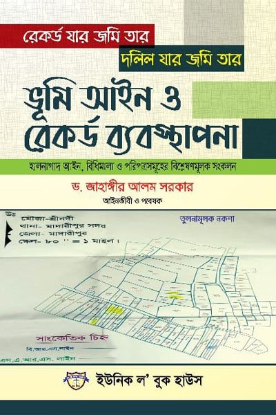 ভূমি আইন ও রেকর্ড ব্যবস্থাপনা